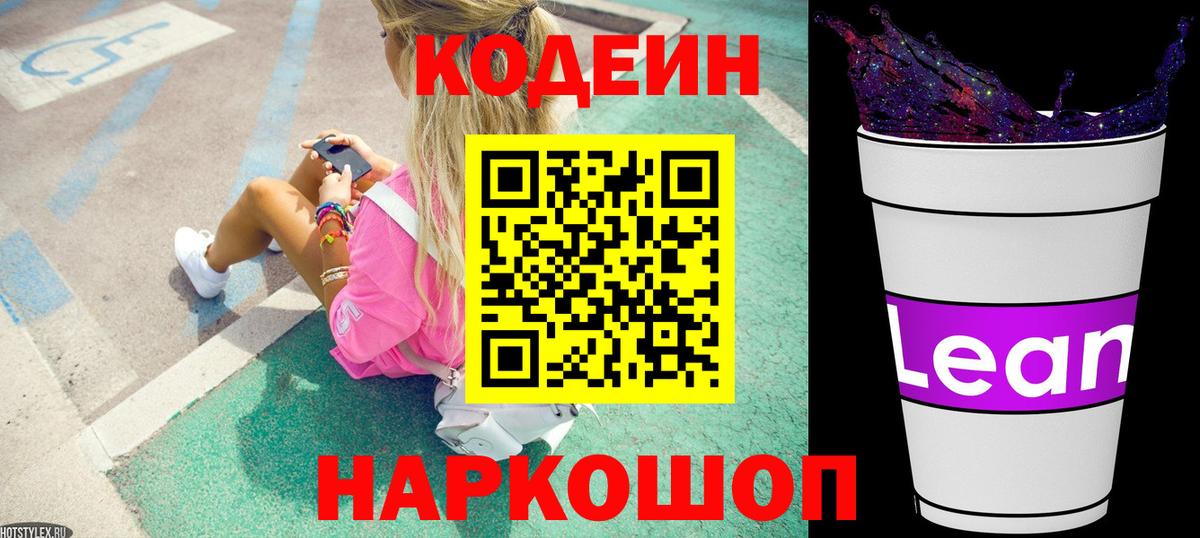 Волжский  Codein напиток Lean (лин)  Кодеин напиток Lean (лин)  Вход с VPN 
