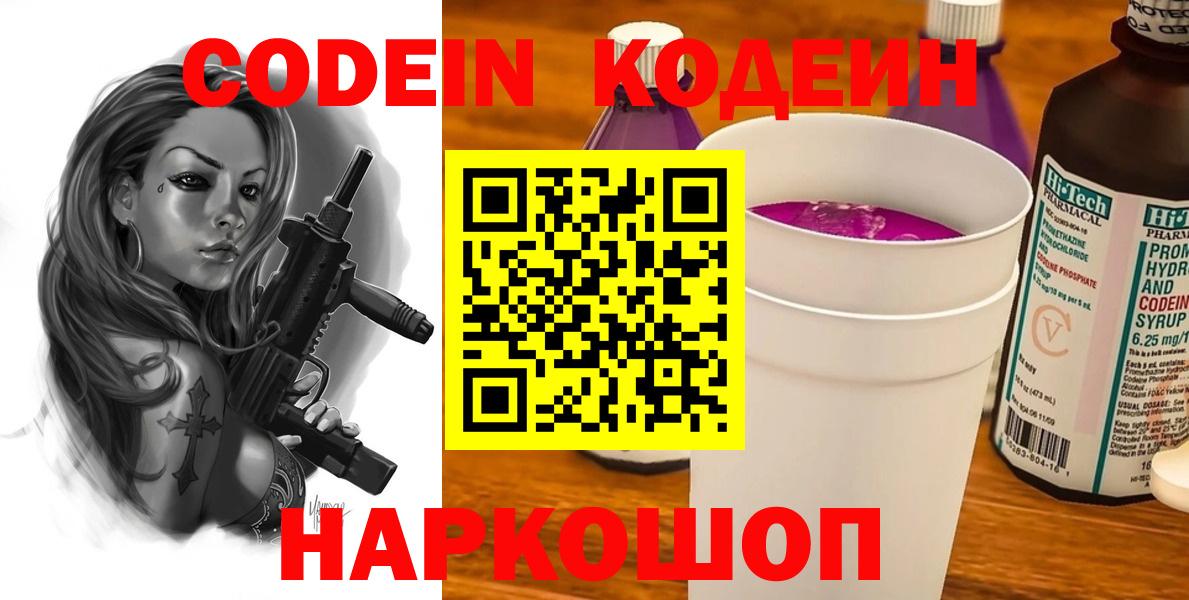 Кодеин Purple Drank Волжский